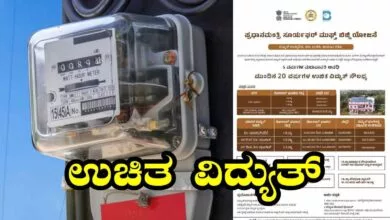 ಉಚಿತ ವಿದ್ಯುತ್ ಜೊತೆಗೆ ಹಣ ಕೂಡ ಸರ್ಕಾರವೇ ಕೊಡುವ ಬಂಪರ್ ಯೋಜನೆ