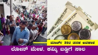 ಲೋನ್ ಮೇಳ, ಕಡಿಮೆ ಬಡ್ಡಿಗೆ ಸಾಲ! ಮುಗಿಬಿದ್ದ ಜನ, ಮಾರ್ಚ್ 31ರ ತನಕ ಅವಕಾಶ