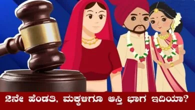 2ನೇ ಹೆಂಡತಿ, ಮಕ್ಕಳಿಗೆ ಗಂಡನ ಆಸ್ತಿ ಮೇಲೆ ಹಕ್ಕಿದೆಯೇ? ಕಾನೂನು ಏನು ಹೇಳುತ್ತೆ