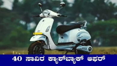 ಪ್ಯೂರ್ ಎಲೆಕ್ಟ್ರಿಕ್ ಸ್ಕೂಟರ್ ಖರೀದಿ ಮೇಲೆ 40,000 ವರೆಗೆ ಕ್ಯಾಶ್ಬ್ಯಾಕ್ ಆಫರ್!