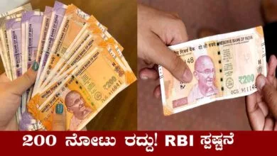 200 ರೂಪಾಯಿ ನೋಟು ರದ್ದು! ನೋಟುಗಳ ಬಗ್ಗೆ RBI ಕೊಟ್ಟ ಎಚ್ಚರಿಕೆ ಏನು?