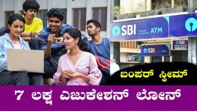 ಸ್ಟೇಟ್ ಬ್ಯಾಂಕಿನಿಂದ ಕಡಿಮೆ ಬಡ್ಡಿಗೆ 7 ಲಕ್ಷದವರೆಗೆ ಎಜುಕೇಶನ್ ಲೋನ್! ಬಂಪರ್ ಸ್ಕೀಮ್