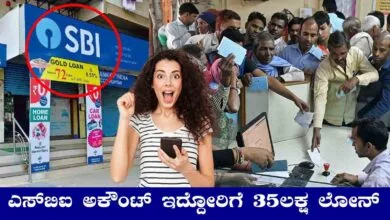 ಎಸ್ಬಿಐ ಅಕೌಂಟ್ ಇದ್ದೋರಿಗೆ 35 ಲಕ್ಷ ಲೋನ್ ಆಫರ್! ಬೇರೆ ಡಾಕ್ಯುಮೆಂಟ್ಸ್ ಬೇಕಿಲ್ಲ