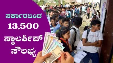 ಇಂತಹ ವಿದ್ಯಾರ್ಥಿಗಳಿಗೆ ಸಿಗಲಿದೆ ಪ್ರತಿ ವರ್ಷ 13,500 ಸ್ಕಾಲರ್ಶಿಪ್ ಸೌಲಭ್ಯ