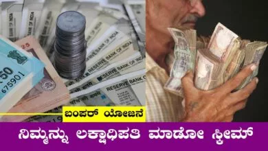 5 ವರ್ಷಕ್ಕೆ ಬಡ್ಡಿಯೇ 3 ಲಕ್ಷ ಸಿಗುವ ಬಂಪರ್ ಪೋಸ್ಟ್ ಆಫೀಸ್ ಸ್ಕೀಮ್ ಇದು