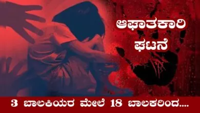 ಮೂವರು ಬಾಲಕಿಯರ ಮೇಲೆ 18 ಬಾಲಕರಿಂದ ಸಾಮೂಹಿಕ ಅತ್ಯಾಚಾರ