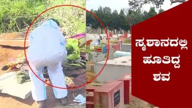 ಸ್ಮಶಾನದಲ್ಲಿ ಹೂತಿದ್ದ ಮಹಿಳೆ ಶವ ಹೊರ ತೆಗೆದು ಮರಣೋತ್ತರ ಪರೀಕ್ಷೆ! ಆಗಿದ್ದೇನು?