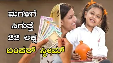 ನಿಮ್ಮ ಮಗಳಿಗೆ 18 ವರ್ಷ ತುಂಬಿದಾಗ 22 ಲಕ್ಷ ಸಿಗುವ ಬಂಪರ್ ಯೋಜನೆ ಇದು!