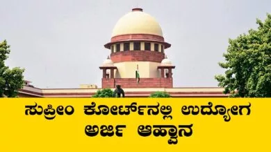 ಸುಪ್ರೀಂ ಕೋರ್ಟ್ನಲ್ಲಿ 241 ಹುದ್ದೆಗಳ ಭರ್ತಿ ಪ್ರಕ್ರಿಯೆ ಆರಂಭ! ಅರ್ಜಿ ಸಲ್ಲಿಸಿ