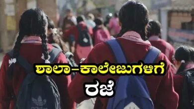 ಈ ಭಾಗದ ಶಾಲಾ-ಕಾಲೇಜುಗಳಿಗೆ ಫೆಬ್ರವರಿ 14, 15 ಮತ್ತು 16 ರಂದು ರಜೆ