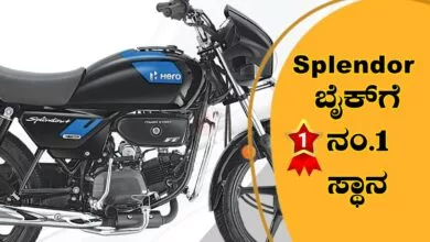 ಮಸ್ತ್ ಮೈಲೇಜ್ ನೀಡೋ ಹೀರೋ ಸ್ಪ್ಲೆಂಡರ್ ಬೈಕ್ಗೆ ನಂ.1 ಸ್ಥಾನ