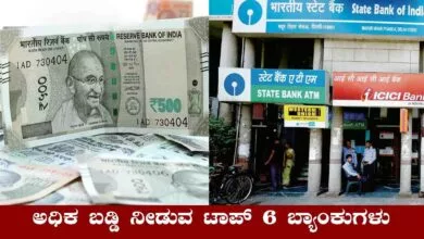 ಜಾಲಿ ಜಾಲಿ.. ನಿಮ್ಮ ಹಣಕ್ಕೆ ಅಧಿಕ ಬಡ್ಡಿ ನೀಡುವ ಟಾಪ್ 6 ಬ್ಯಾಂಕುಗಳು ಇವು!