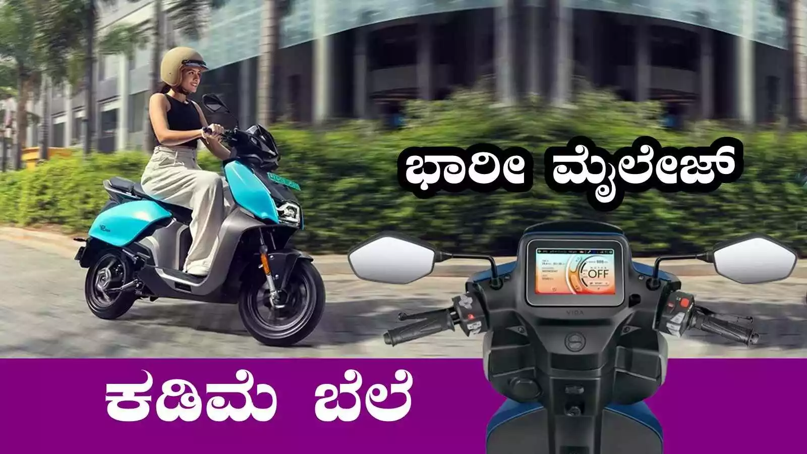 ಕಡಿಮೆ ಬೆಲೆಗೆ ಸಕತ್ ಮೈಲೇಜ್ ನೀಡುವ ಎಲೆಕ್ಟ್ರಿಕ್ ಸ್ಕೂಟರ್‌ಗಳು ಇವು! ಭಾರೀ ಡಿಮ್ಯಾಂಡ್