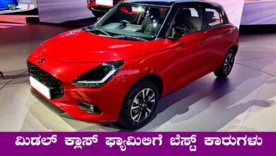 ಮಿಡಲ್ ಕ್ಲಾಸ್ ಫ್ಯಾಮಿಲಿಗಳಿಗೆ ಇವು ಬೆಸ್ಟ್ ಕಾರುಗಳು, ಬೆಲೆ ಕೂಡ ಕಡಿಮೆ!