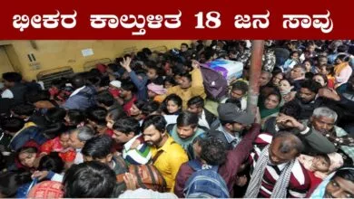 ದೆಹಲಿ ರೈಲು ನಿಲ್ದಾಣದಲ್ಲಿ ಭೀಕರ ಕಾಲ್ತುಳಿತ, 18 ಮಂದಿ ಸಾವು! ಸಂತ್ರಸ್ತರಿಗೆ 10 ಲಕ್ಷ ಪರಿಹಾರ