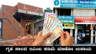 ಬ್ಯಾಂಕಿನಲ್ಲಿ ಮನೆ ಕಟ್ಟೋಕೆ ಪಡೆದ ಹೋಮ್ ಲೋನ್ ಬಡ್ಡಿ ಕಡಿಮೆ ಮಾಡೋ ಟ್ರಿಕ್
