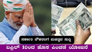ಏಪ್ರಿಲ್ 1ರಿಂದ ಹೊಸ ಪಿಂಚಣಿ ಯೋಜನೆ ! ಏನೆಲ್ಲಾ ಸವಲತ್ತು ಸಿಗುತ್ತೆ ಗೊತ್ತಾ