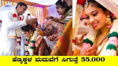 ಈ ರಾಜ್ಯದ ಹೆಣ್ಮಕ್ಕಳಿಗೆ ಸಿಹಿ ಸುದ್ದಿ, ಮದುವೆಗೆ ಸಿಗುತ್ತೆ ₹55,000 ನೆರವು!
