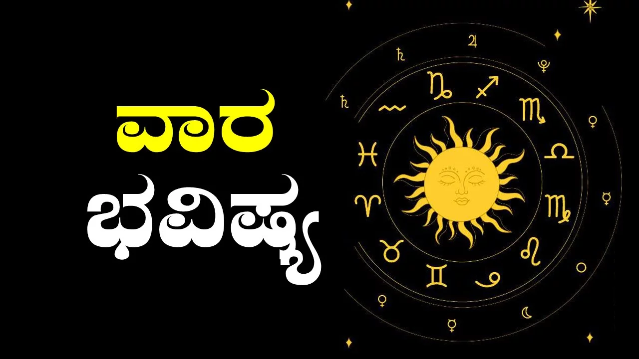 ವಾರ ಭವಿಷ್ಯ
