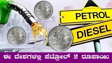 ನೀವು ನಂಬೋಲ್ಲ! ಈ ದೇಶಗಳಲ್ಲಿ ಲೀಟರ್ ಪೆಟ್ರೋಲ್ ಬೆಲೆ ₹2 ರೂಪಾಯಿ ಮಾತ್ರ