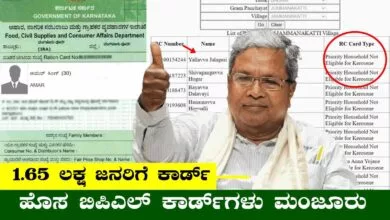 1.65 ಲಕ್ಷ ಹೊಸ BPL ಕಾರ್ಡ್ಗಳು ಮಂಜೂರು! ನೀವೂ ಕೂಡ ಅಪ್ಲೈ ಮಾಡಿದ್ರಾ