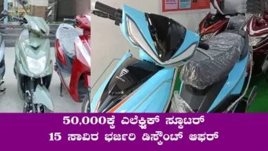 ₹50,000ಕ್ಕೆ ಎಲೆಕ್ಟ್ರಿಕ್ ಸ್ಕೂಟರ್ ಖರೀದಿಸಿ! 15 ಸಾವಿರ ಭರ್ಜರಿ ಡಿಸ್ಕೌಂಟ್ ಆಫರ್!