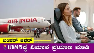 ಜೀವಮಾನದಲ್ಲೇ ವಿಮಾನ ಹತ್ತಿಲ್ವಾ! ಕೇವಲ ₹1385ಕ್ಕೆ ವಿಮಾನ ಪ್ರಯಾಣ, ಬಂಪರ್ ಆಫರ್