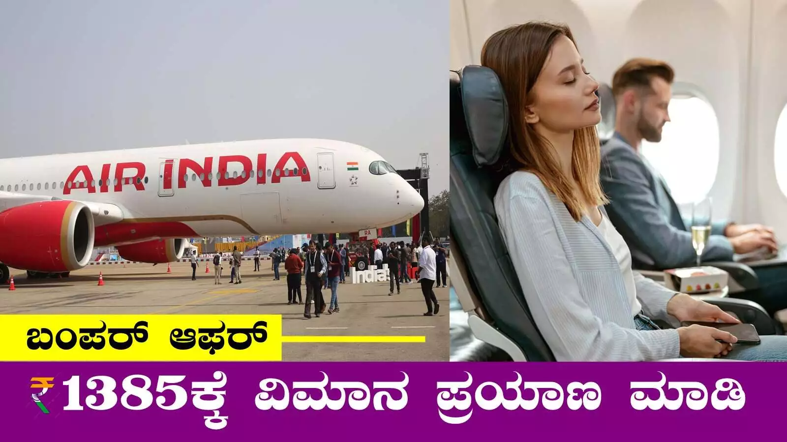 ಜೀವಮಾನದಲ್ಲೇ ವಿಮಾನ ಹತ್ತಿಲ್ವಾ! ಕೇವಲ ₹1385ಕ್ಕೆ ವಿಮಾನ ಪ್ರಯಾಣ, ಬಂಪರ್ ಆಫರ್