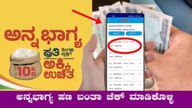 ಅನ್ನಭಾಗ್ಯ ಹಣ ಬಂತಾ ಇಲ್ವಾ! ಮೊಬೈಲ್ ನಲ್ಲೇ ಈ ರೀತಿ ಚೆಕ್ ಮಾಡಿಕೊಳ್ಳಿ