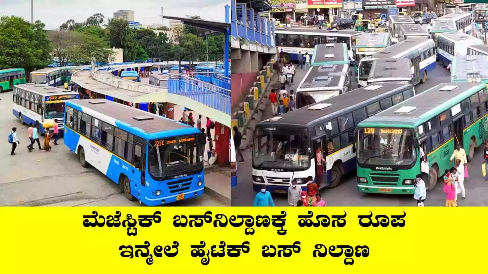 ಬೆಂಗಳೂರು ಮೆಜೆಸ್ಟಿಕ್‌ ಇನ್ಮೇಲೆ ಹೈಟೆಕ್ ಬಸ್ ನಿಲ್ದಾಣ! ನವೀಕರಣಕ್ಕೆ ಸಜ್ಜು