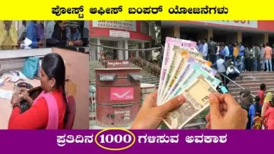 5 ಪೋಸ್ಟ್ ಆಫೀಸ್ ಬಂಪರ್ ಯೋಜನೆಗಳು! ಪ್ರತಿದಿನ 1000 ಗಳಿಸುವ ಅವಕಾಶ