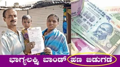ನಿಮ್ಮ ಮಗಳ ಭಾಗ್ಯಲಕ್ಷ್ಮಿ ಬಾಂಡ್ ಹಣ ಬಂದಿದೆ! ಅಂಗನವಾಡಿಯಲ್ಲಿ ವಿಚಾರಿಸಿ
