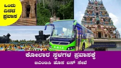 ಬೆಂಗಳೂರು: ಕೋಲಾರ ಸ್ಥಳಗಳ ಪ್ರವಾಸಕ್ಕೆ ಬಿಎಂಟಿಸಿ ಹೊಸ ಬಸ್ ಸೇವೆ