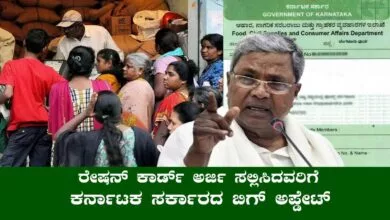 ರೇಷನ್ ಕಾರ್ಡ್ ಅರ್ಜಿ ಸಲ್ಲಿಸಿದವರಿಗೆ ಕರ್ನಾಟಕ ಸರ್ಕಾರದ ಬಿಗ್ ಅಪ್ಡೇಟ್