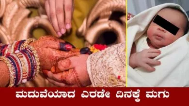 ಮದುವೆಯಾದ ಎರಡೇ ದಿನಕ್ಕೆ ಮಗುವಿಗೆ ಜನ್ಮ ನೀಡಿದ ವಧು! ಟ್ವಿಸ್ಟ್ ಏನು ಗೊತ್ತಾ