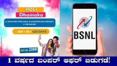 ಬಿಎಸ್ಎನ್ಎಲ್ ಹೋಳಿ ಧಮಾಕಾ, 1 ವರ್ಷದ ಬಂಪರ್ ಆಫರ್ ಬಿಡುಗಡೆ!