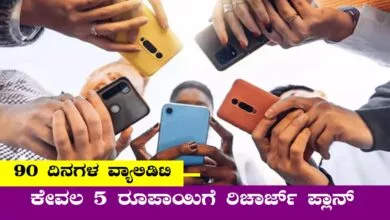 ಕೇವಲ ₹5 ರೂಪಾಯಿಗೆ 90 ದಿನಗಳ ವ್ಯಾಲಿಡಿಟಿ! ಬಂಪರ್ ರಿಚಾರ್ಜ್ ಪ್ಲಾನ್