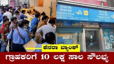 ಕೆನರಾ ಬ್ಯಾಂಕ್ ಗ್ರಾಹಕರಿಗೆ ಬಂಪರ್ ಸುದ್ದಿ! ಆನ್ಲೈನ್ನಲ್ಲೇ 10 ಲಕ್ಷ ಸಾಲ ಸೌಲಭ್ಯ