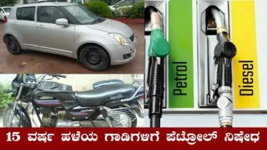 15 ವರ್ಷ ಹಳೆಯ ವಾಹನಗಳಿಗೆ ಪೆಟ್ರೋಲ್, ಡೀಸೆಲ್ ನಿಷೇಧ! ಏಪ್ರಿಲ್ 1ರಿಂದ ಜಾರಿ