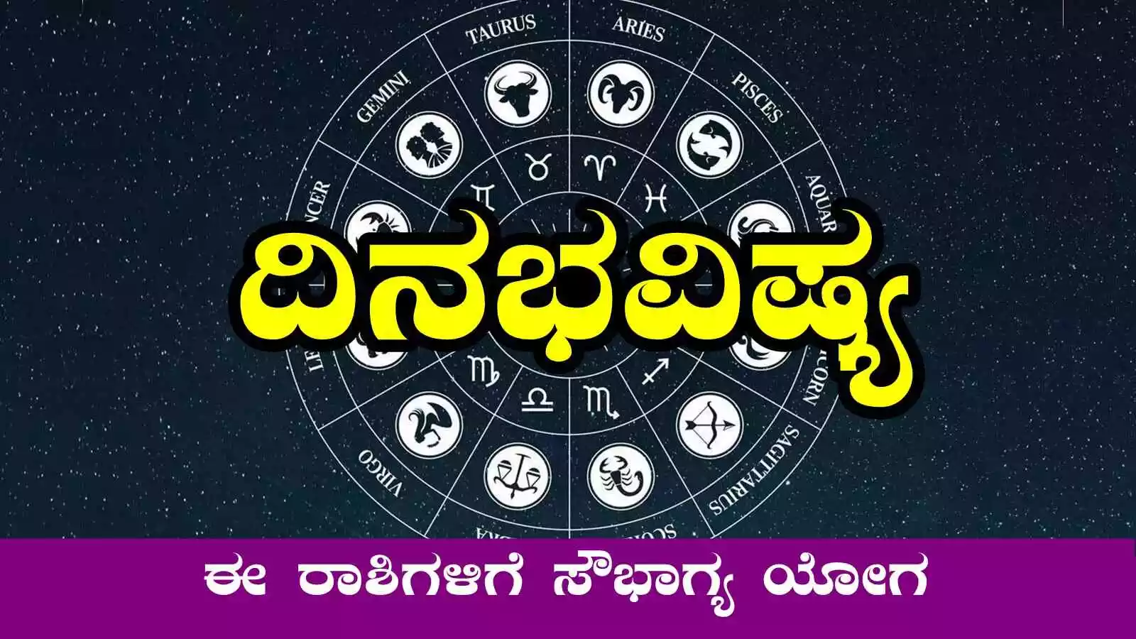 ದಿನ ಭವಿಷ್ಯ 13-3-2025