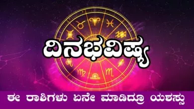 ದಿನ ಭವಿಷ್ಯ 3-3-2025