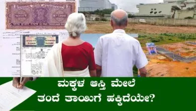 ಮಕ್ಕಳ ಆಸ್ತಿ ಮೇಲೆ ತಂದೆ ತಾಯಿಗೆ ಹಕ್ಕಿದೆಯೇ? ಕಾನೂನು ಏನು ಹೇಳುತ್ತೆ