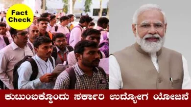 ಒಂದು ಕುಟುಂಬಕ್ಕೆ ಒಂದು ಸರ್ಕಾರಿ ಉದ್ಯೋಗ ಯೋಜನೆ! ಇಲ್ಲಿದೆ ಸತ್ಯಾಂಶ