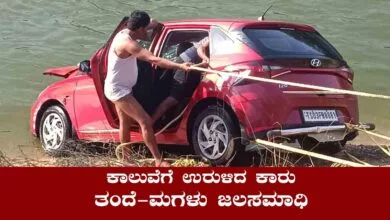ಭೀಕರ ಅಪಘಾತ: ಕಾರು ಕಾಲುವೆಗೆ ಉರುಳಿ ತಂದೆ-ಮಗಳು ಜಲಸಮಾಧಿ