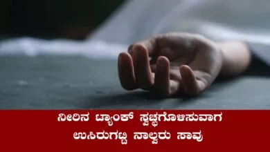 ನೀರಿನ ಟ್ಯಾಂಕ್ ಸ್ವಚ್ಛಗೊಳಿಸುವಾಗ ಉಸಿರುಗಟ್ಟಿ ನಾಲ್ವರು ಸಾವು