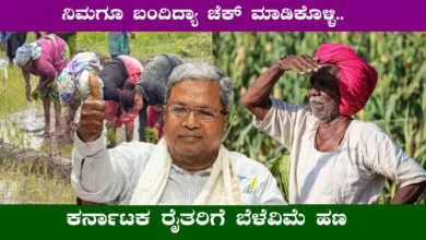 ಕರ್ನಾಟಕದ 23 ಲಕ್ಷ ರೈತರ ಖಾತೆಗೆ ಬೆಳೆ ಪರಿಹಾರ ಹಣ ಜಮಾ! ನಿಮಗೂ ಬಂತಾ