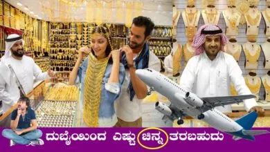 ದುಬೈಯಿಂದ ನೀವು ನಮ್ಮ ದೇಶಕ್ಕೆ ಎಷ್ಟು ಚಿನ್ನ ತರಬಹುದು ಗೋತ್ತಾ!