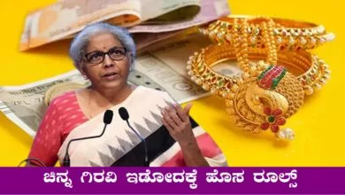 ಈಗ 10 ಗ್ರಾಂ ಚಿನ್ನಕ್ಕೆ ₹85,000 ಸಾಲ ಸಿಗುತ್ತೆ! ಚಿನ್ನಾಭರಣ ಅಡಮಾನಕ್ಕೆ ಹೊಸ ರೂಲ್ಸ್