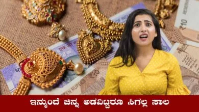 ಚಿನ್ನ ಅಡವಿಟ್ಟರೂ ಬ್ಯಾಂಕ್ ಕೊಡಲ್ಲ ಸಾಲ! ನಿಯಮಗಳು ಬಿಗಿ, ಹೊಸ ರೂಲ್ಸ್