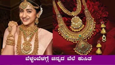 ಚಿನ್ನದ ಬೆಲೆ ಕುಸಿತ, ಬೆಂಗಳೂರು ಜನತೆಗೆ ಗುಡ್ ನ್ಯೂಸ್! ಅಂಗಡಿಗಳಲ್ಲಿ ಜನ ಜಾತ್ರೆ